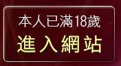 本人已滿18歲，離開av女優貼圖